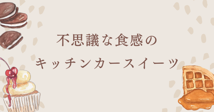 不思議な食感のキッチンカースイーツ